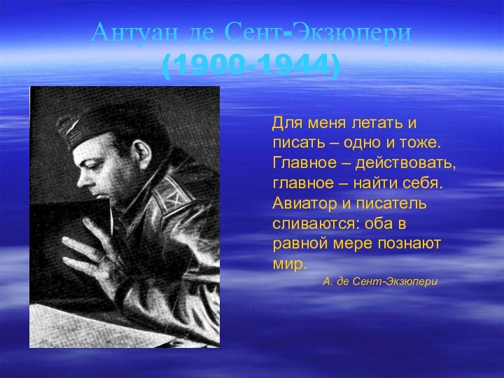 Антуан де Сент-Экзюпери (1900-1944)  Для меня летать и писать –