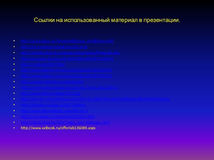 Ссылки на использованный материал в презентации.http://le-ka.diary.ru/?favorite&fgroup_id=0&from=260http://eti.ru/pictures/wall/mou02.htmlhttp://paustovskiy.niv.ru/paustovskiy/family/fotografii.htmhttp://museum.tarusa.ru/main/index.phtml?m1.phtmlhttp://read.ru/id/437996/http://www.labirint.ru/screenshot/goods/221079/29/http://www.labirint.ru/screenshot/goods/221079/32/http://www.textbook.ru/catalog/410http://community.livejournal.com/kid_home_lib/32097.hhttp://www.libex.ru/dimg/8c32.jpghttp://imc.rkc-74.ru/dlrstore/2/2d0a7135-a9b6-faf2-61ef-5e20fd5ded95/0000267G.htmhttp://live4fun.ru/joke/303677/galleryhttp://www.blueroebuck.com/hen.htmlhttp://rcio.pnzgu.ru/personal/43/3/6/v.htmhttp://skarb.shop.by/403/?page_size=10&page_id=2http://www.xxlbook.ru/offerlab136089.aspx