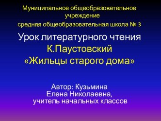 К.Паустовский Жильцы старого дома