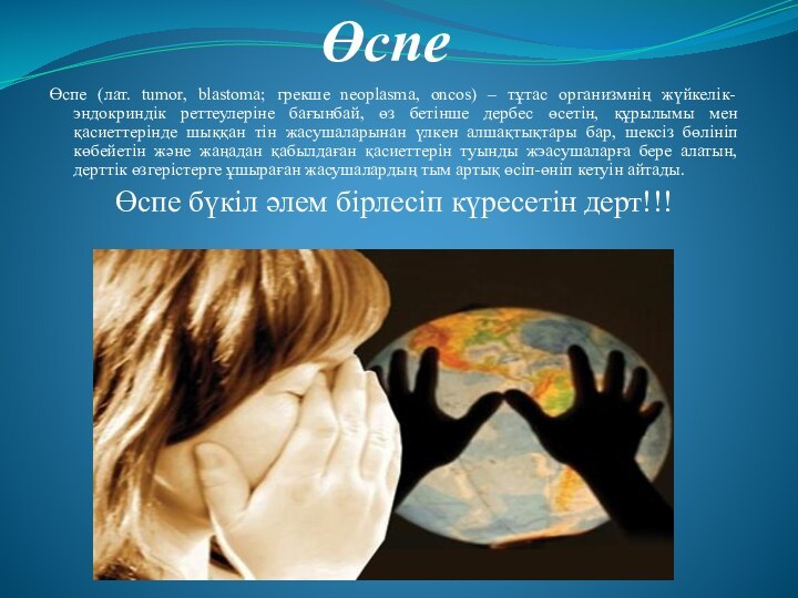 ӨспеӨспе (лат. tumor, blastoma; грекше neoplasma, oncos) – тұтас организмнің жүйкелік-эндокриндік реттеулеріне