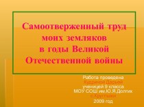 Самоотверженный труд моих земляков в годы Великой Отечественной войны