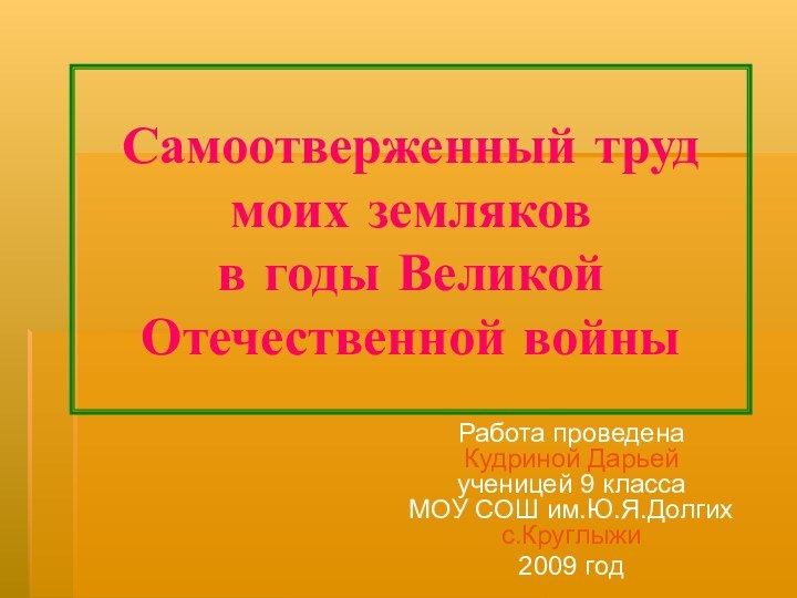 Самоотверженный труд моих земляков  в годы Великой Отечественной войны Работа проведена