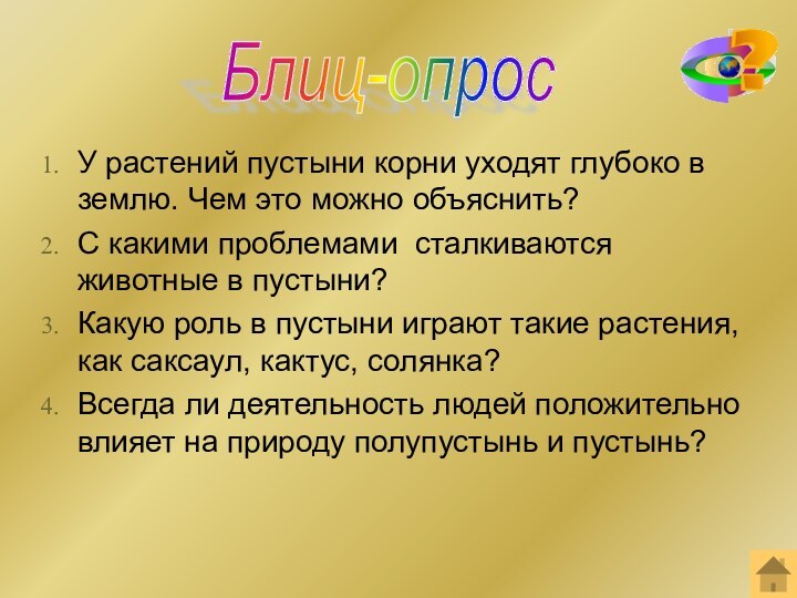 У растений пустыни корни уходят глубоко в землю. Чем это можно объяснить?С