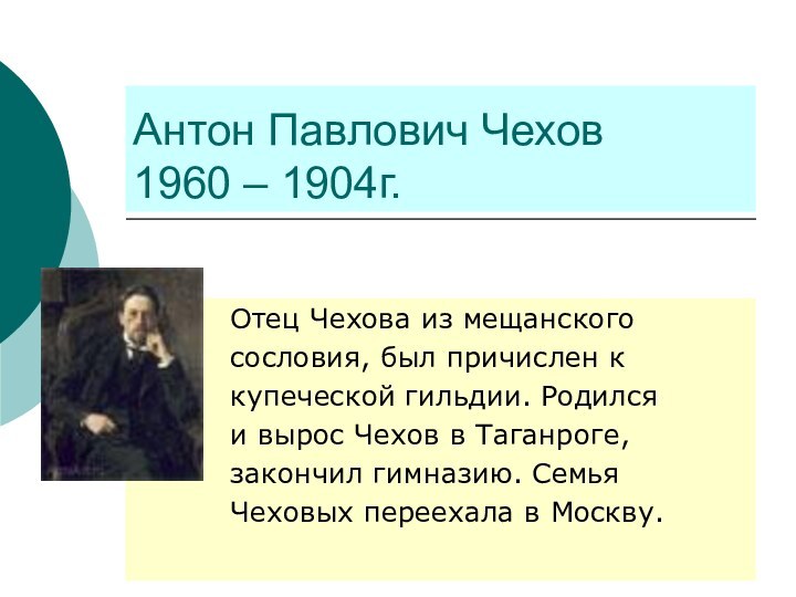 Антон Павлович Чехов  1960 – 1904г.     Отец