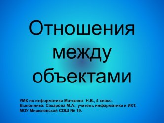 ОТНОШЕНИЯ МЕЖДУ ОБЪЕКТАМИ (4 КЛАСС)