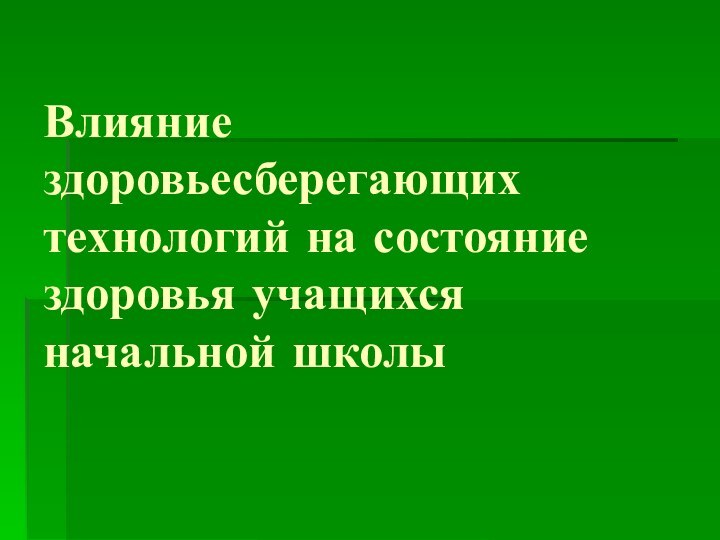 Влияние здоровьесберегающих технологий на состояние здоровья учащихся начальной школы