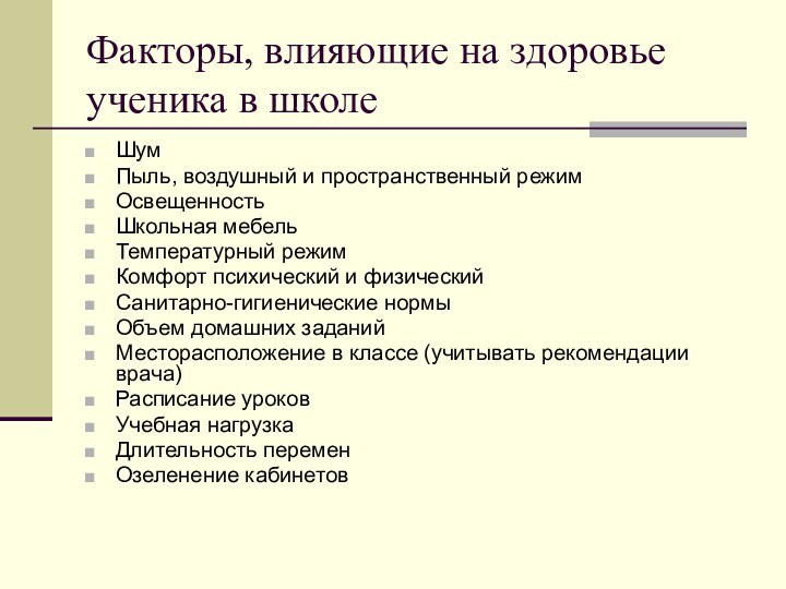 Факторы, влияющие на здоровье ученика в школеШумПыль, воздушный и пространственный режимОсвещенностьШкольная мебельТемпературный