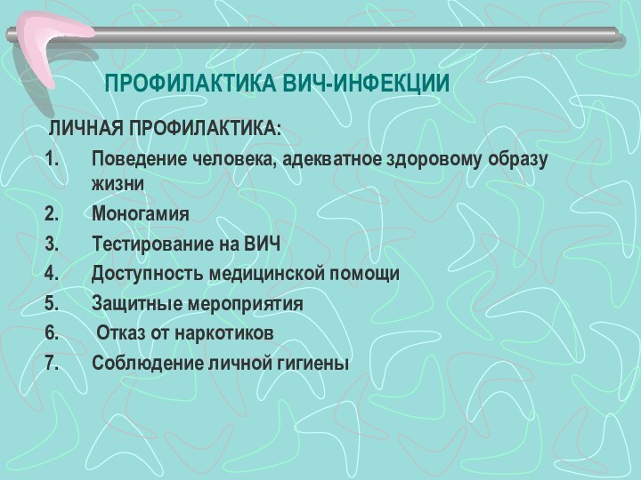 ПРОФИЛАКТИКА ВИЧ-ИНФЕКЦИИЛИЧНАЯ ПРОФИЛАКТИКА:Поведение человека, адекватное здоровому образу жизниМоногамияТестирование