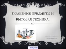 Бытовая техника