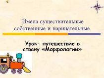 Собственные и нарицательные имена существительные