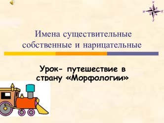 Собственные и нарицательные имена существительные