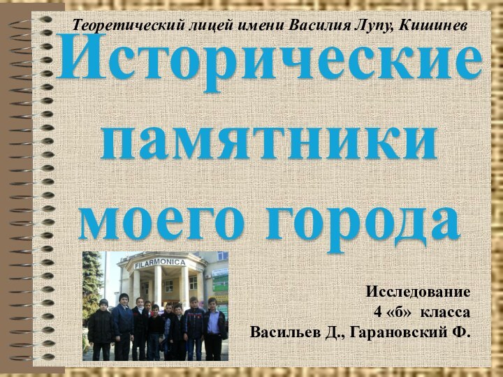 Исследование 4 «б» класса Васильев Д., Гарановский Ф.Исторические  памятники моего города