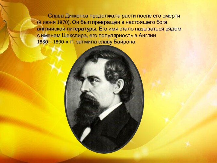 Слава Диккенса продолжала расти после его смерти (9 июня 1870). Он был