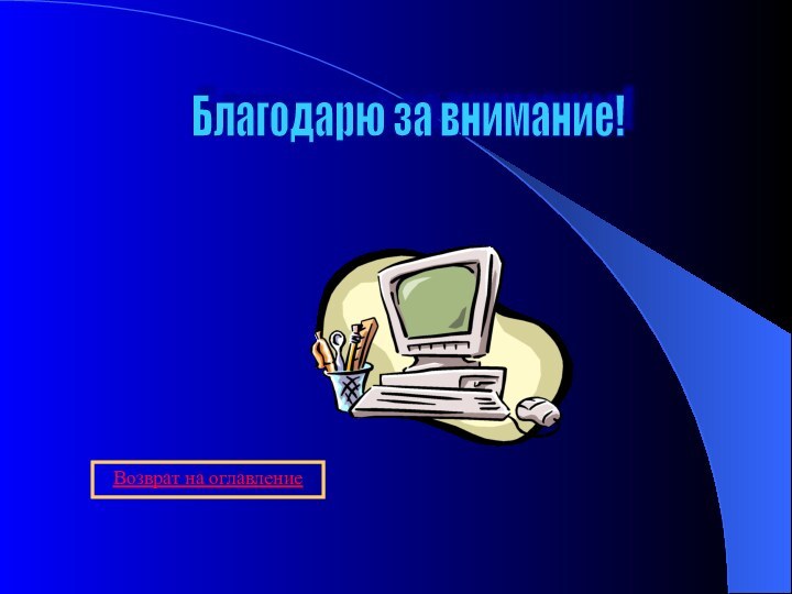 Благодарю за внимание! Возврат на оглавление