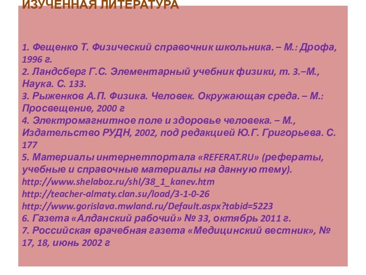 ИЗУЧЕННАЯ ЛИТЕРАТУРА     1. Фещенко Т. Физический справочник школьника. –