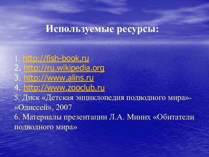 1. http://fish-book.ru 2. http://ru.wikipedia.org 3. http://www.alins.ru 4. http://www.zooclub.ru 5. Диск «Детская энциклопедия