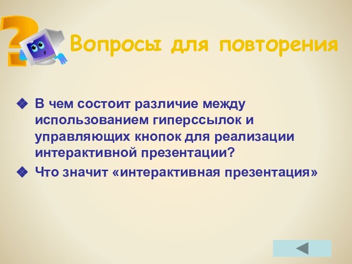 Вопросы для повторенияВ чем состоит различие между использованием гиперссылок и управляющих кнопок