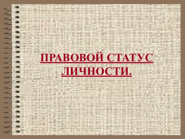 ПРАВОВОЙ СТАТУС ЛИЧНОСТИ.