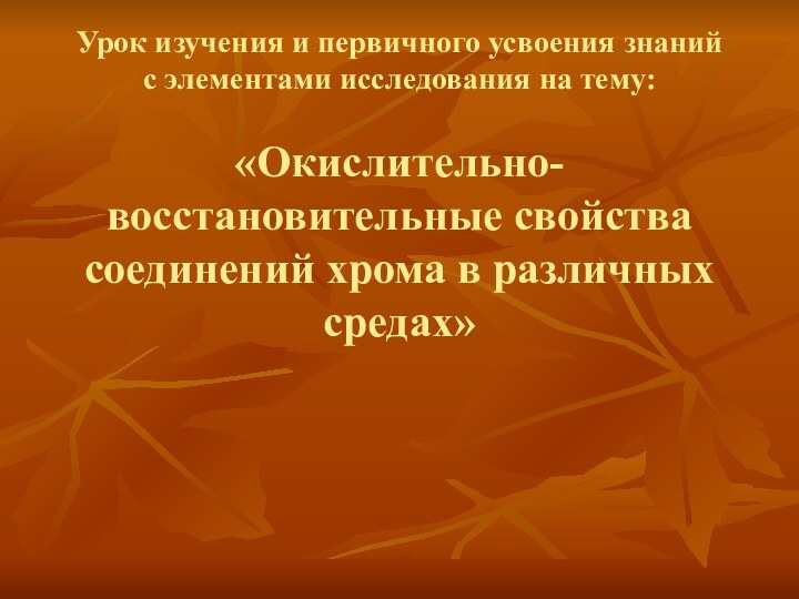 Урок изучения и первичного усвоения знаний с элементами исследования на тему: