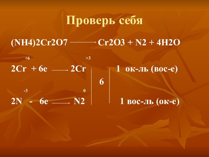 Проверь себя(NH4)2Cr2O7       Cr2O3 + N2 +