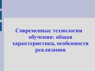 СОВРЕМЕННЫЕ ТЕХНОЛОГИИ ОБУЧЕНИЯ