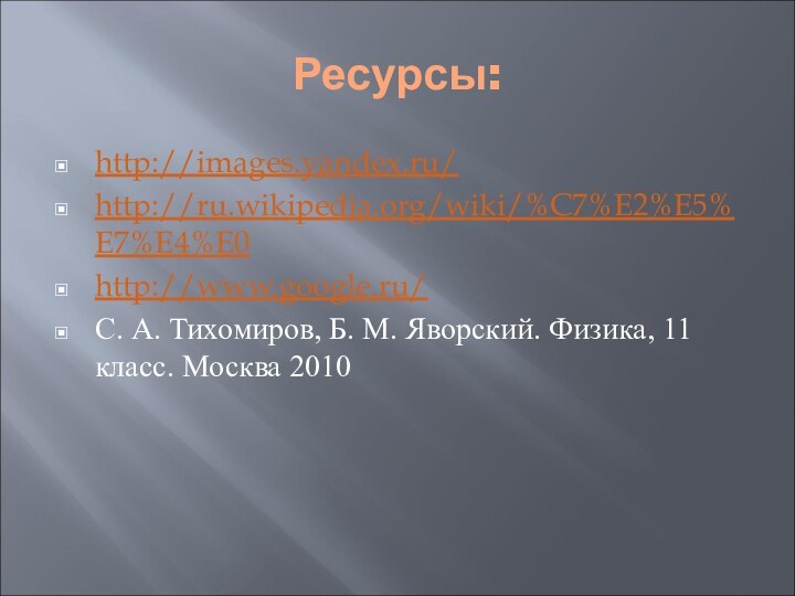 Ресурсы:http://images.yandex.ru/http://ru.wikipedia.org/wiki/%C7%E2%E5%E7%E4%E0http://www.google.ru/С. А. Тихомиров, Б. М. Яворский. Физика, 11 класс. Москва 2010