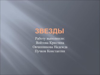 Звезды