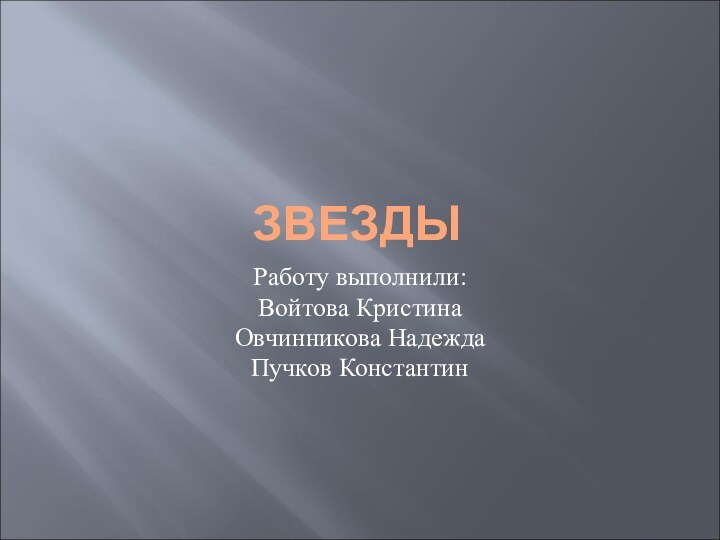 ЗВЕЗДЫРаботу выполнили:Войтова КристинаОвчинникова НадеждаПучков Константин