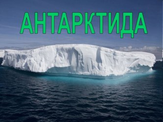 ПрезентацИЯ. Антарктида