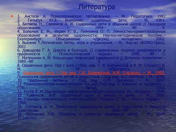 Литература1. Анстази А. Психологическое тестирование. – М.: Педагогика, 1982 2. Гильбух Ю.З.