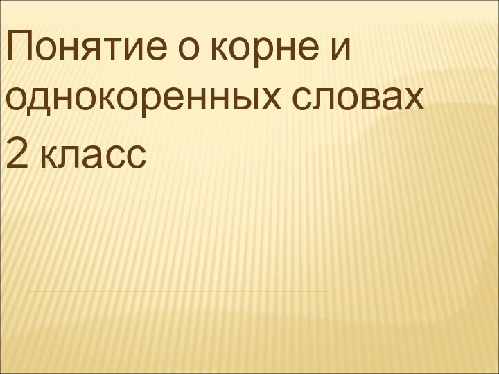 Понятие о корне и однокоренных словах 2 класс