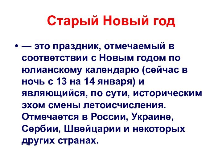 Старый Новый год— это праздник, отмечаемый в соответствии с Новым годом по