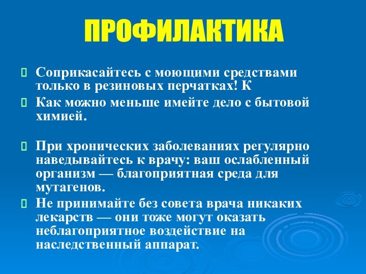 Соприкасайтесь с моющими средствами только в резиновых перчатках! ККак можно меньше имейте