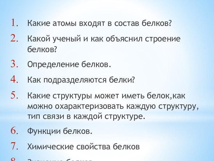 Какие атомы входят в состав белков?Какой ученый и как объяснил строение белков?Определение