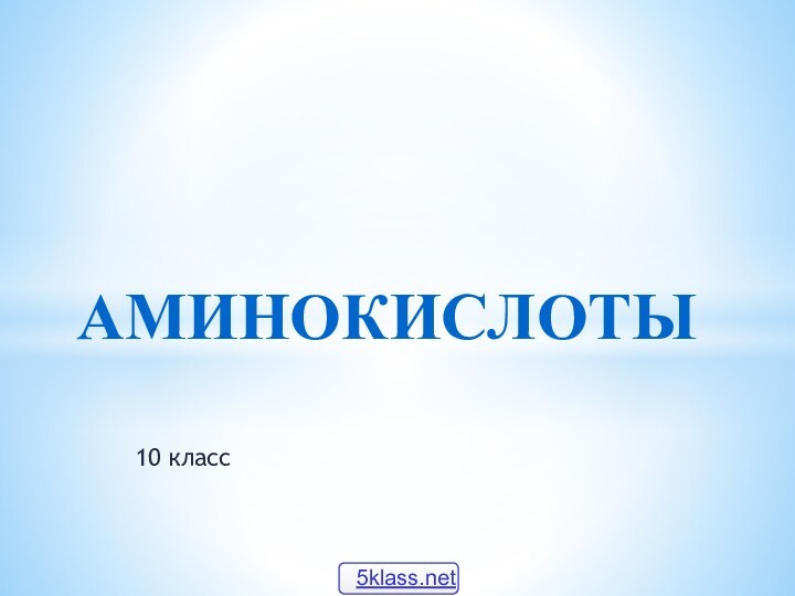 10 классАМИНОКИСЛОТЫ