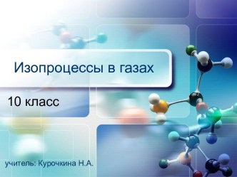 Изопроцессы в газах