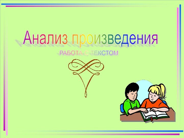 Анализ произведения Автор: Долгополова Н.Н.,   учитель начальных классов