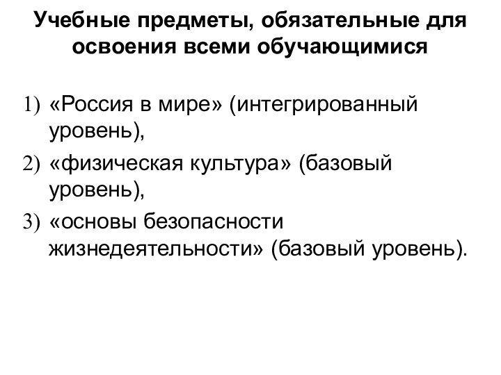 Учебные предметы, обязательные для освоения всеми обучающимися «Россия в мире» (интегрированный уровень),