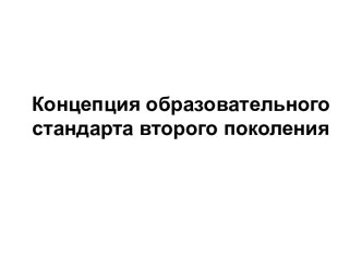 Концепция образовательного стандарта второго поколения