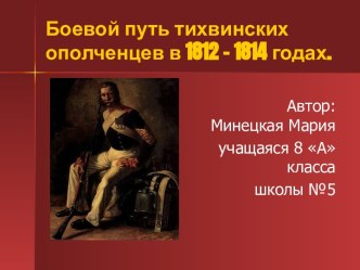 Боевой путь тихвинских ополченцев в 1812 – 1814 годах