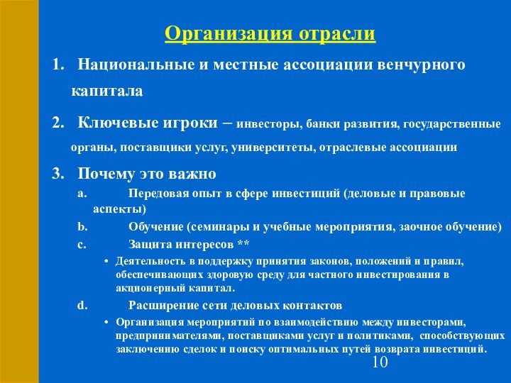 Организация отрасли1.	Национальные и местные ассоциации венчурного капитала2.	Ключевые игроки – инвесторы, банки развития,