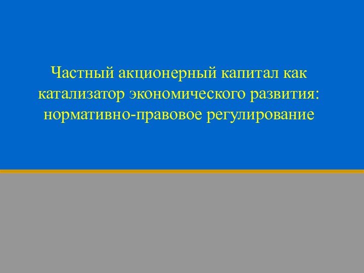 Частный акционерный капитал как катализатор экономического развития: нормативно-правовое регулирование