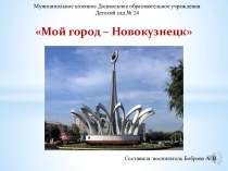 Мой город – Новокузнецк