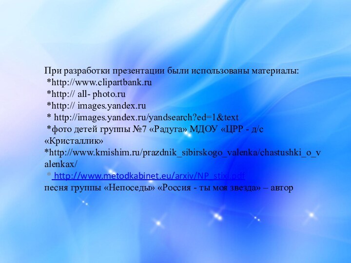 При разработки презентации были использованы материалы:  *http://www.clipartbank.ru  *http:// all- photo.ru