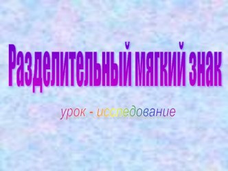 Разделительный мягкий знак