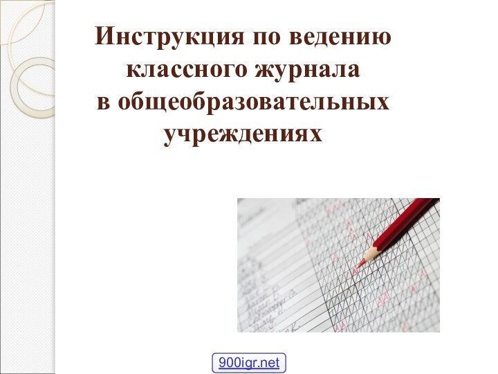 Инструкция по ведению классного журнала в общеобразовательных учреждениях