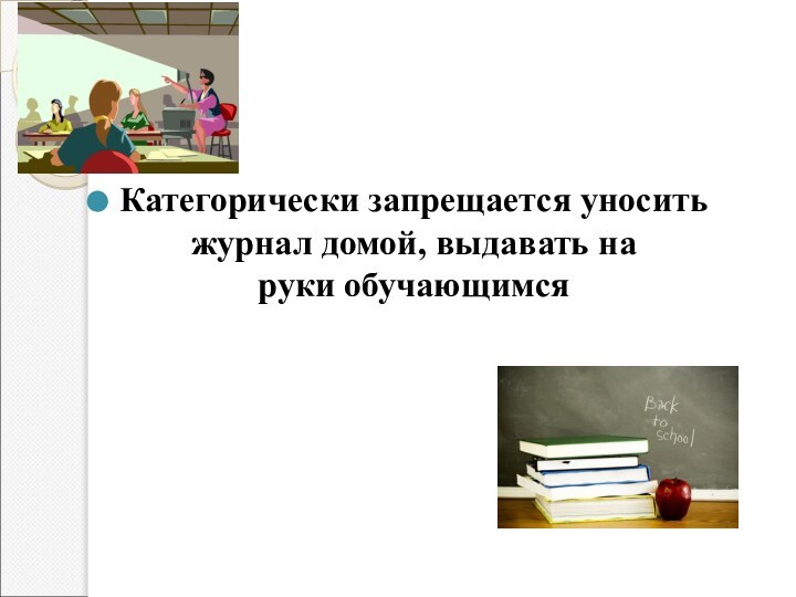 Категорически запрещается уносить журнал домой, выдавать на руки обучающимся