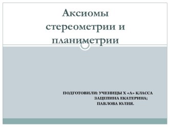 Аксиомы стереометрии и планиметрии