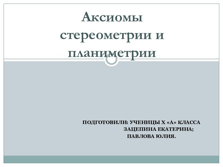 ПОДГОТОВИЛИ: УЧЕНИЦЫ Х «А» КЛАССА