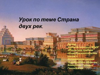 Страна двух рек